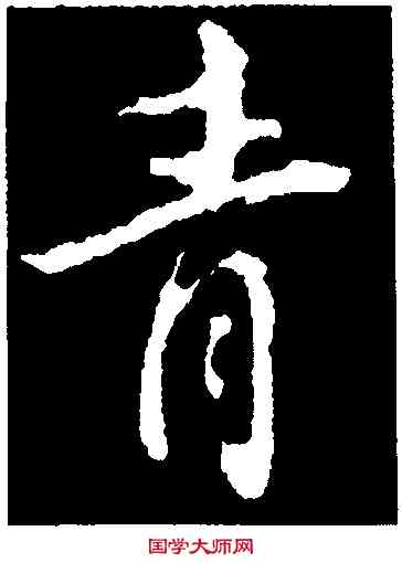 青,蘇軾,書法字典